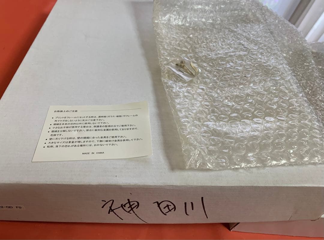 神田川俊郎『逆さ福』縁起物