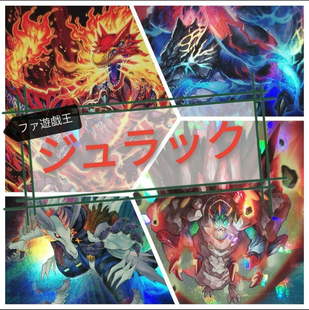 遊戯王デッキ　ジュラックデッキ　ガチ構築