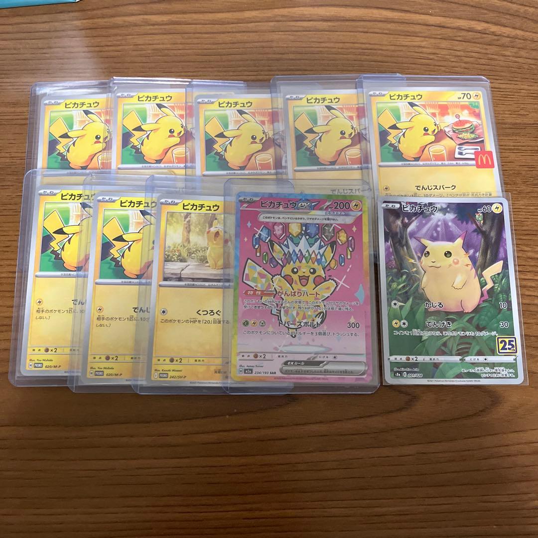 ピカチュウマクドナルドプロモなど