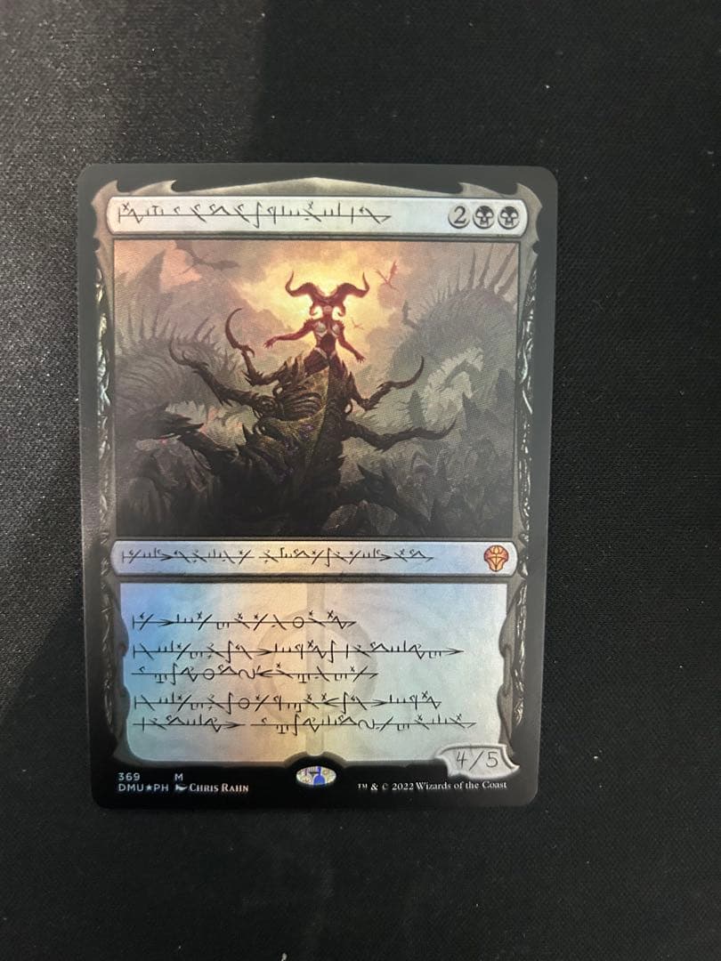 MTG 黙示録、シェオルドレッド　ファイレクシア語　foil セトブ ①