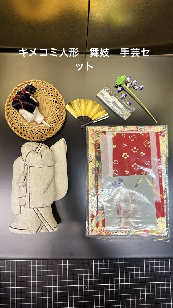 舞妓さん　キメコミ人形材料セット　豆扇子　かんざし付き