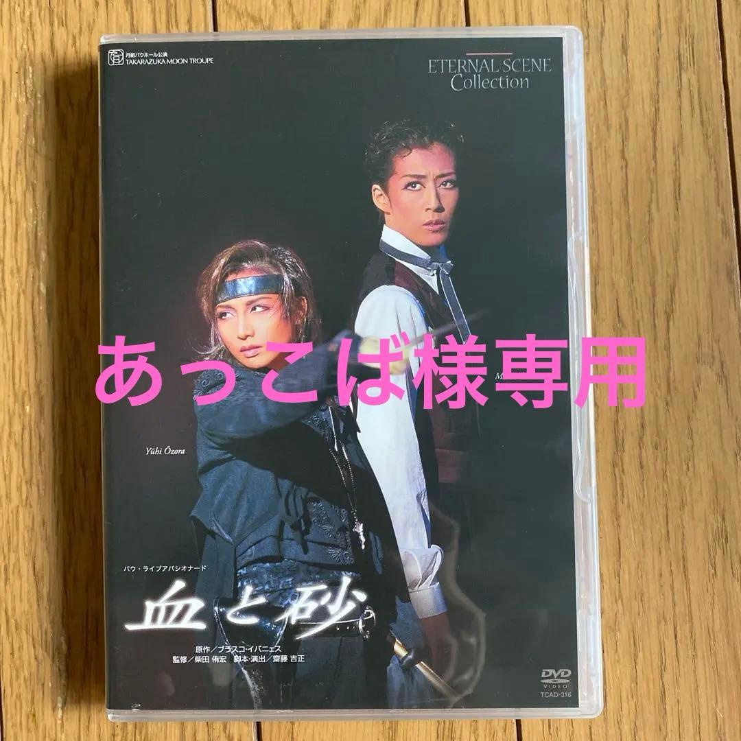 宝塚歌劇団月組 バウホール公演 復刻版 血と砂　大空祐飛