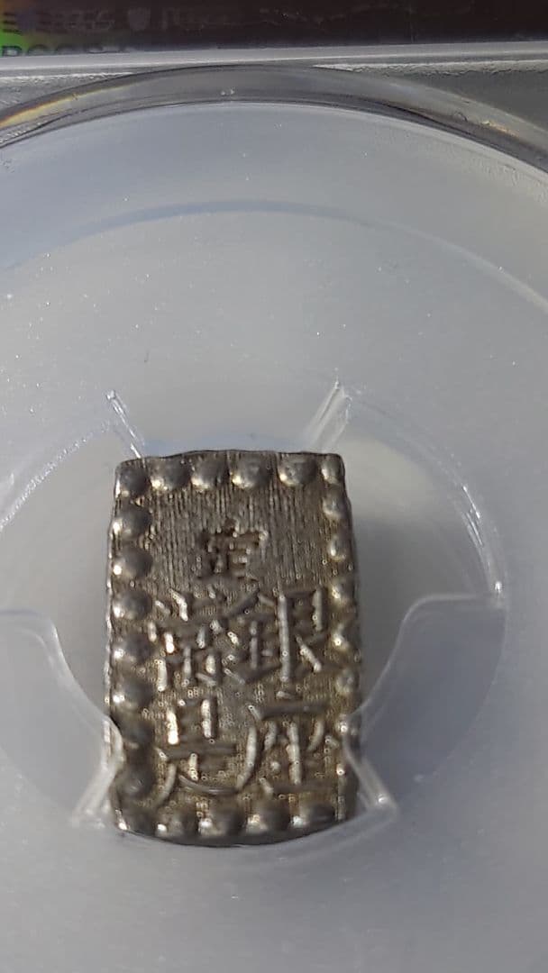 D*J様 一朱銀 古銭 銀貨PCGS　AU58、1853年　嘉永6年