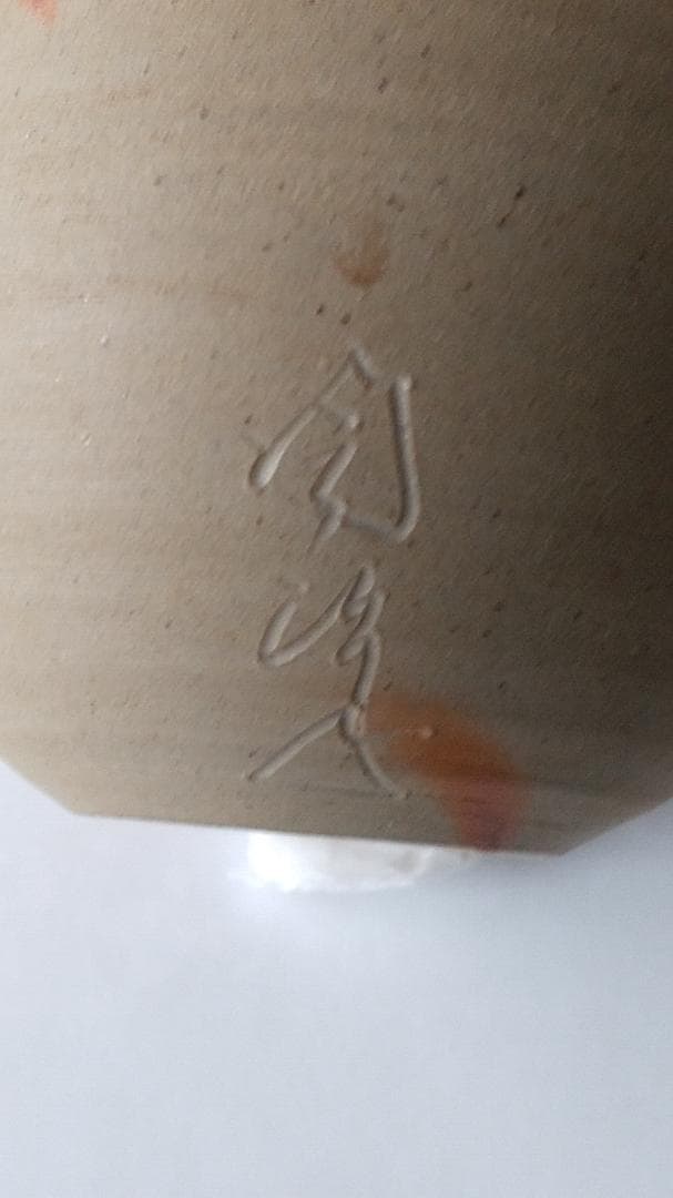 備前火襷焼 文琳茶入 木村陶峰 作 仕覆 波上梅花紋 茶道具 共箱 茶入 美品