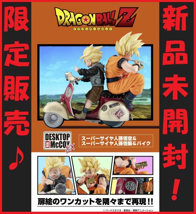 デスクトップリアルマッコイEX ドラゴンボールZ サイヤ人孫悟空＆孫悟飯＆バイク