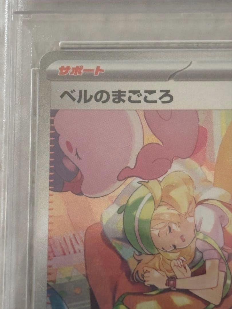 ベルのまごころ SAR psa10