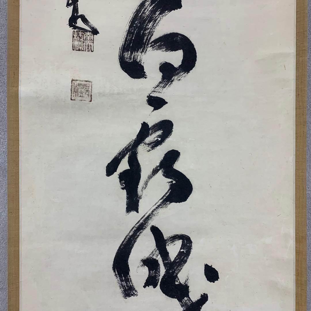 【掛軸】中原南天棒（鄧州全忠）「松高梢上白鶴眠」書 茶掛 茶道具