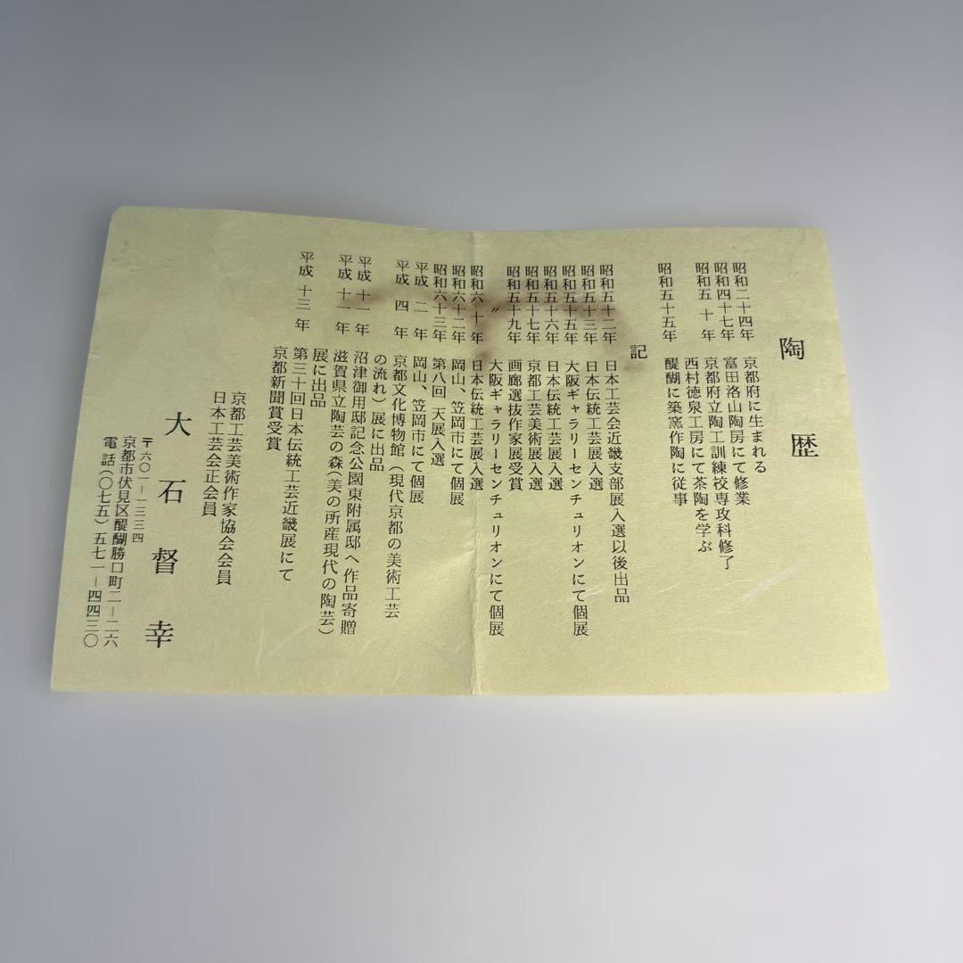 【茶道具】大石督幸造　本銀菊花天目茶碗（共箱）★送料込★