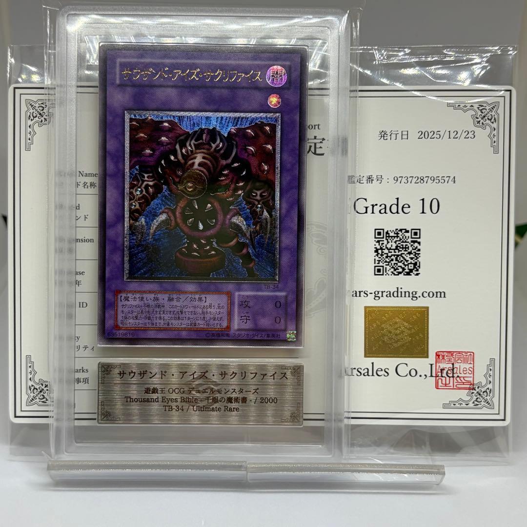 spade様　② 【ARS10】 サウザンドアイズサクリファイス　レリーフ