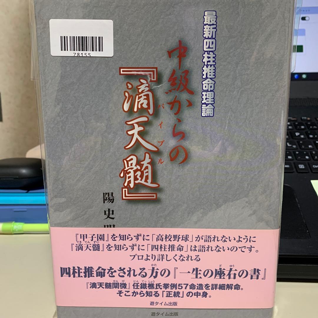 中級からの『滴天髄』 : 最新四柱推命理論