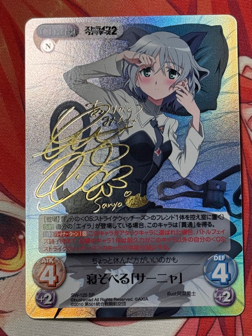 灯*火様 chaostcg ストライクウィッチーズ 寝そべる サーニャ SP サ