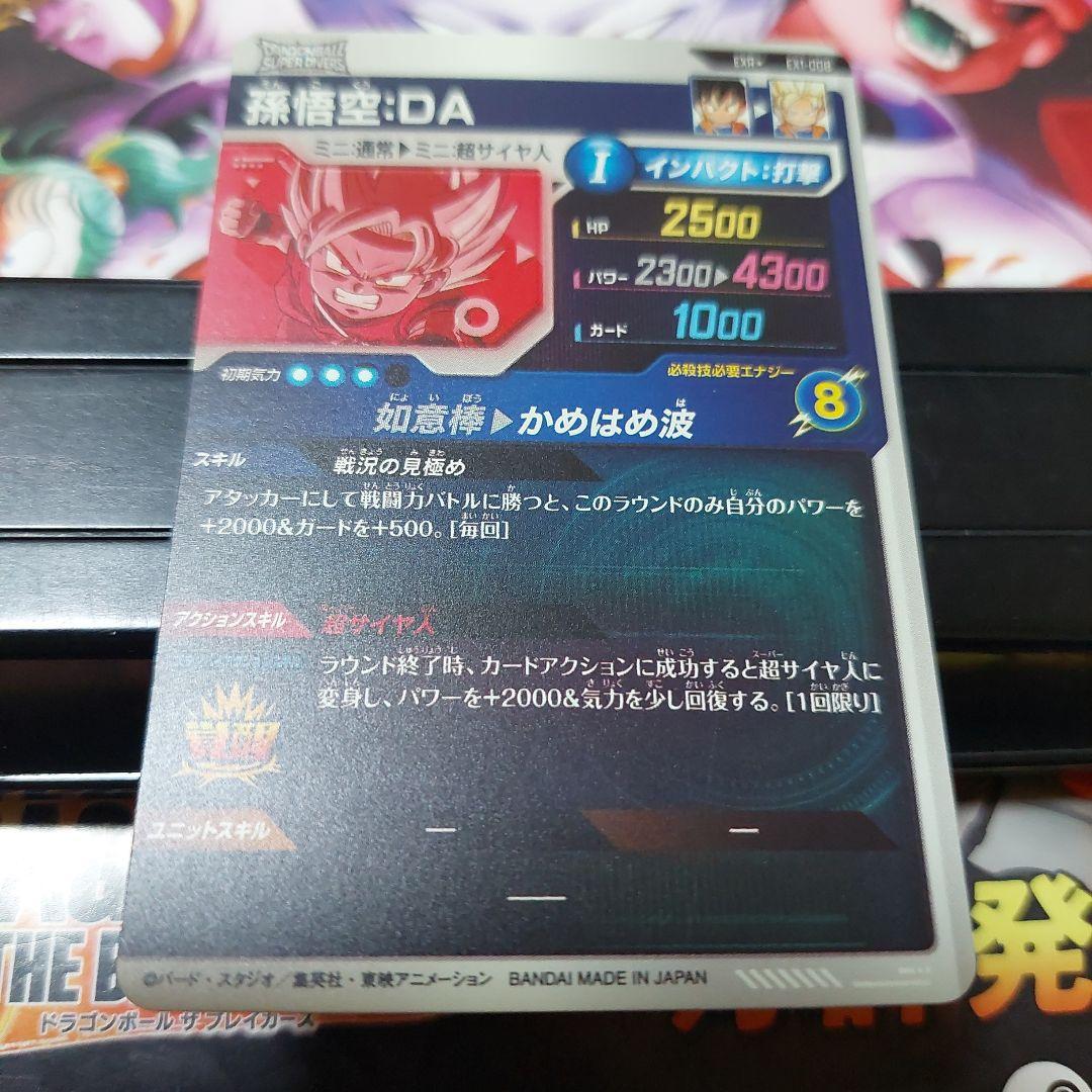 EX1-008孫悟空DAパラレル ドラゴンボールスーパーダイバーズ