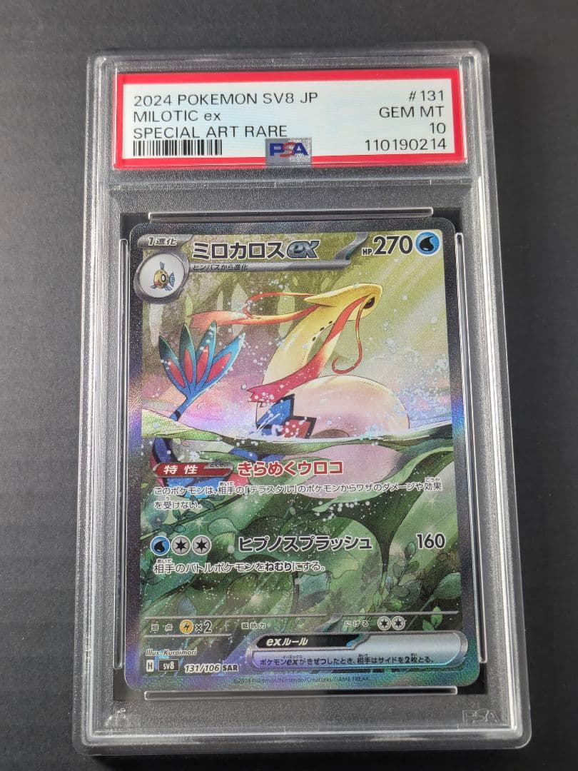 【PSA10】ポケカ ミロカロスex SAR sv8 131/106