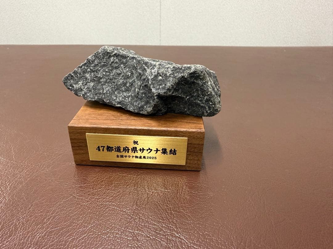 （47個限定）記念サウナストーン　2025サウナ物産展