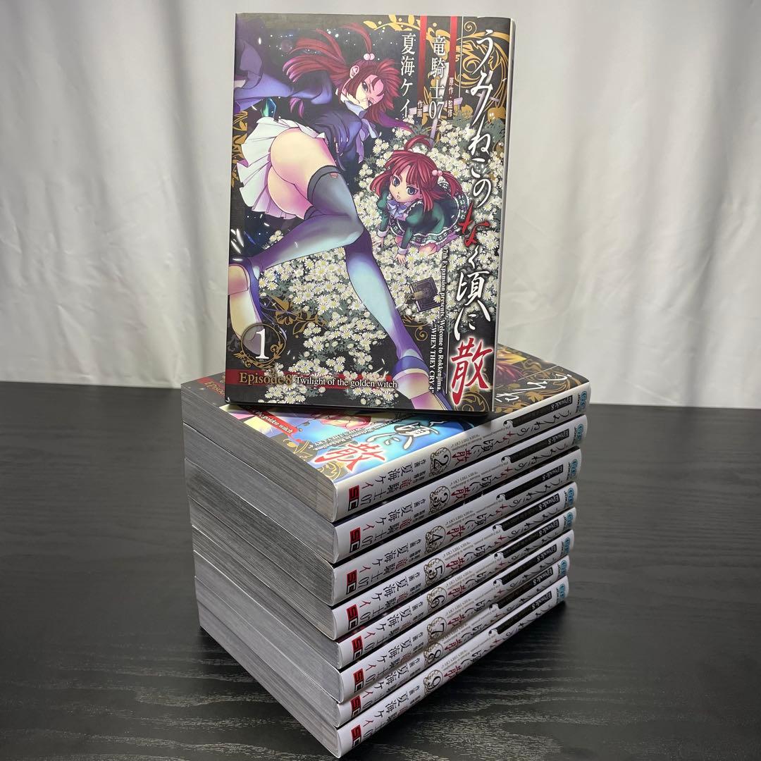 うみねこのなく頃に散episode8 1-9巻 + 最終考察本 10冊セット