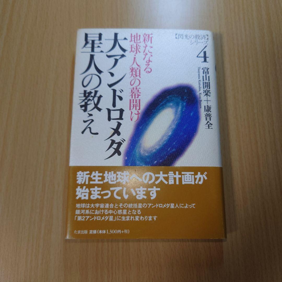 大アンドロメダ星人の教え
