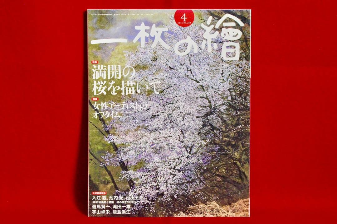 花乙女コレクション【吉村清　広瀬公園】購入金額より60％お値引き！！