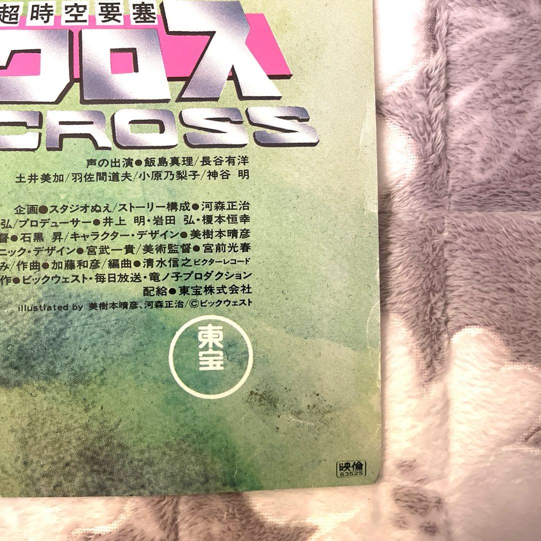 超時空要塞マクロス 愛・おぼえていますか大型ポスター