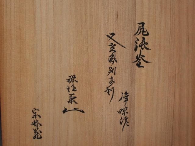 ★　時代　尻張釜　浄味作　裏千家　八代　又玄斎　一燈　花押がございます★x484