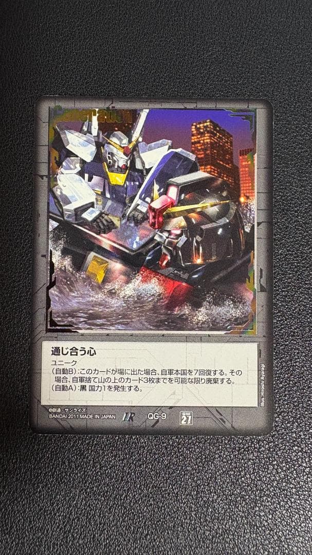 ガンダムウォー 27弾 通じ合う心 黒 ①