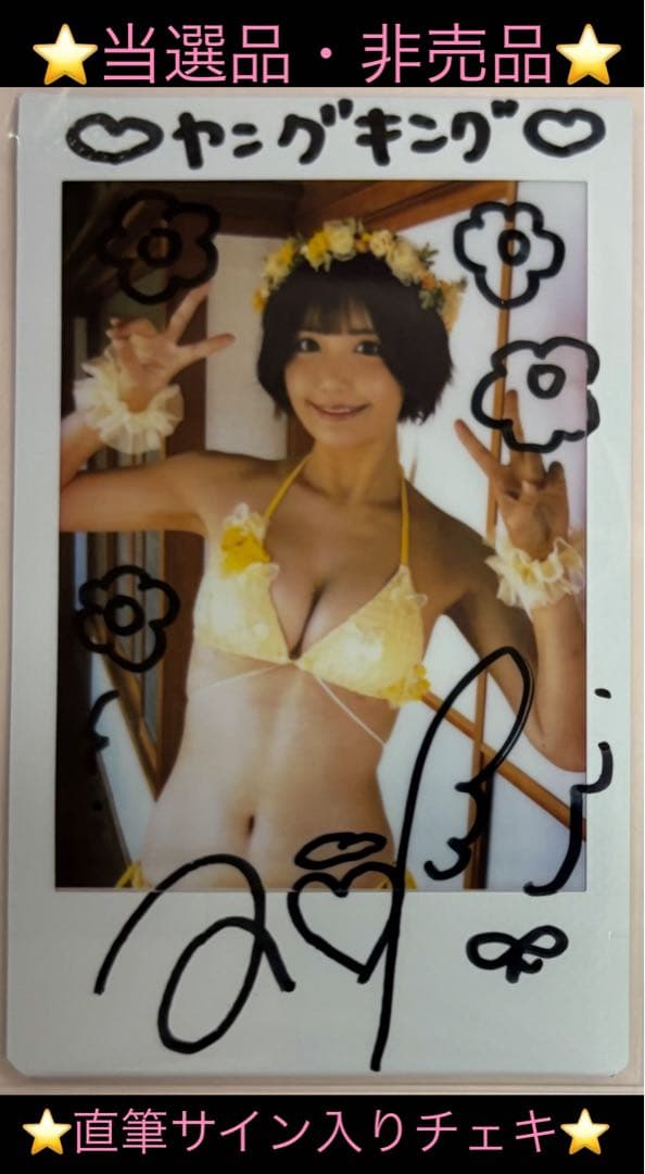 【直筆】 南あみ サイン入 チェキ ヤングキング 9号【当選品】