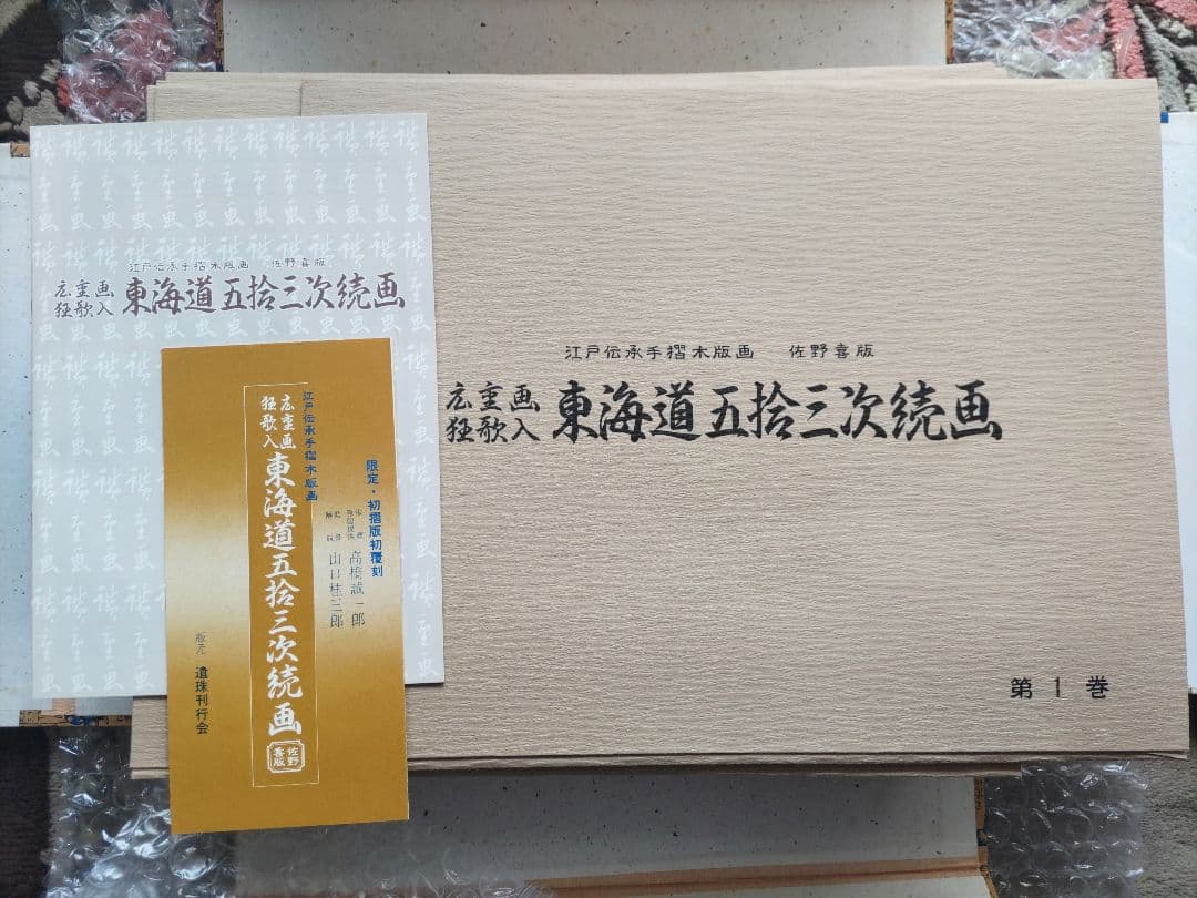 広重画 狂歌入 東海道五十三次続画 佐野喜版 手摺木版画 全28巻 56図揃