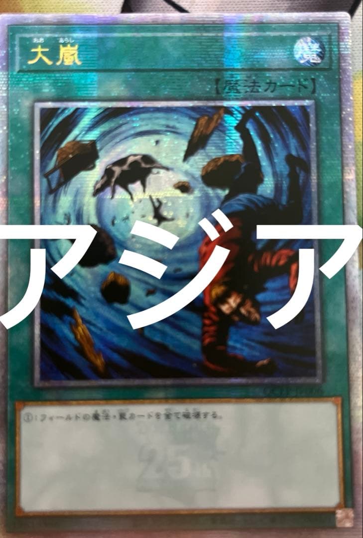 遊戯王　大嵐　25th アジア