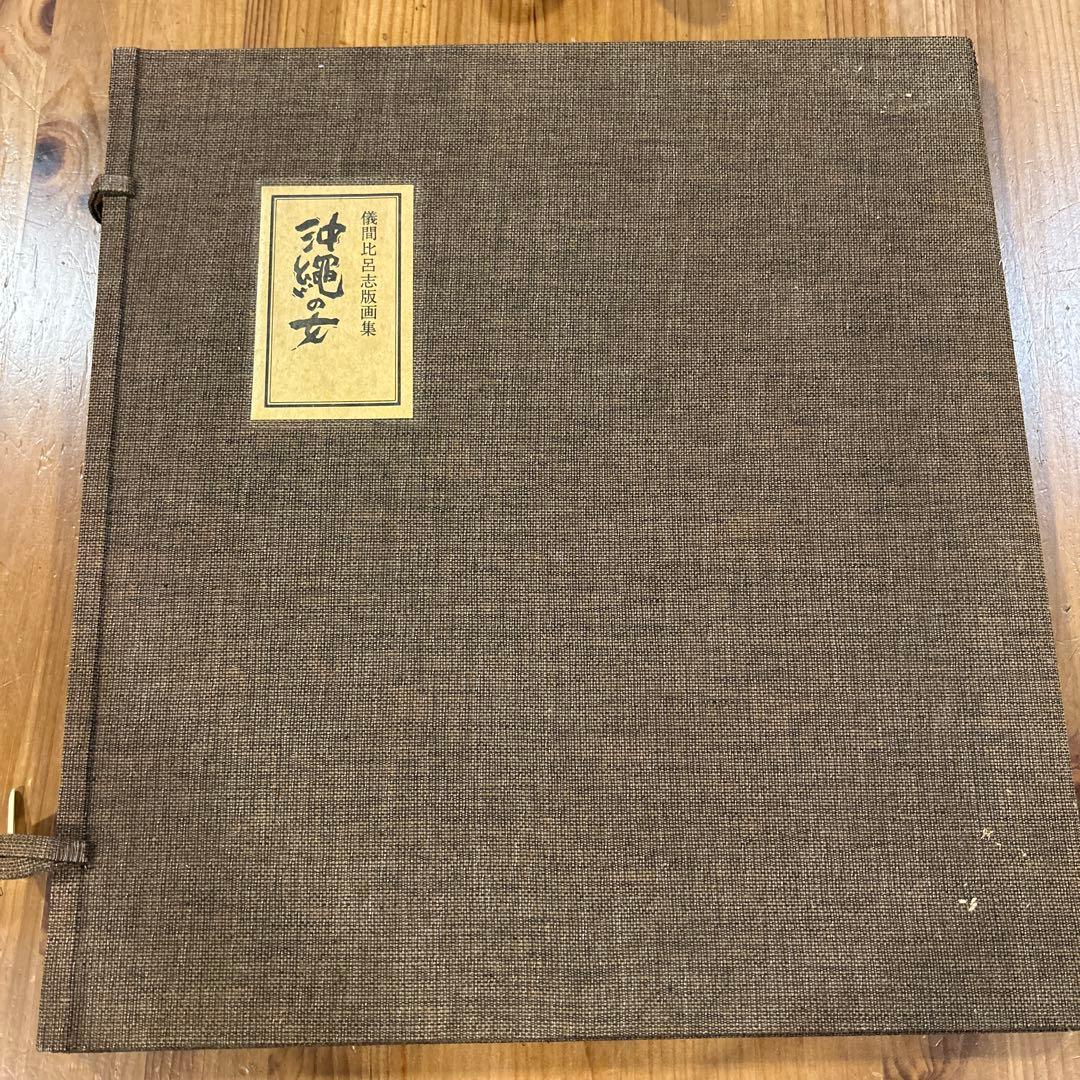 儀間比呂志　版画集　版画7点　沖縄の女