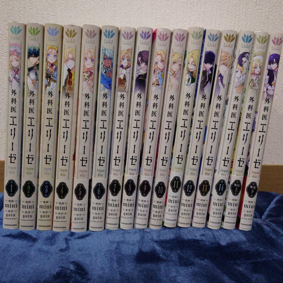 外科医エリーゼ 　全14巻+外伝上下巻セット