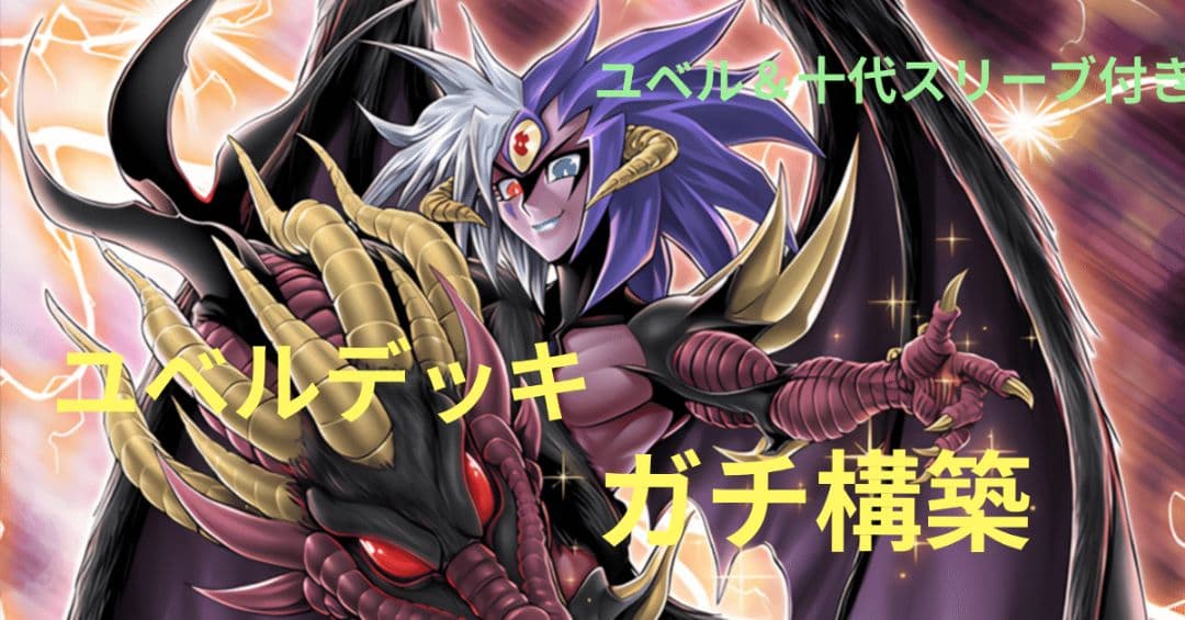 【遊戯王】ユベルデッキ【ガチ本格構築】