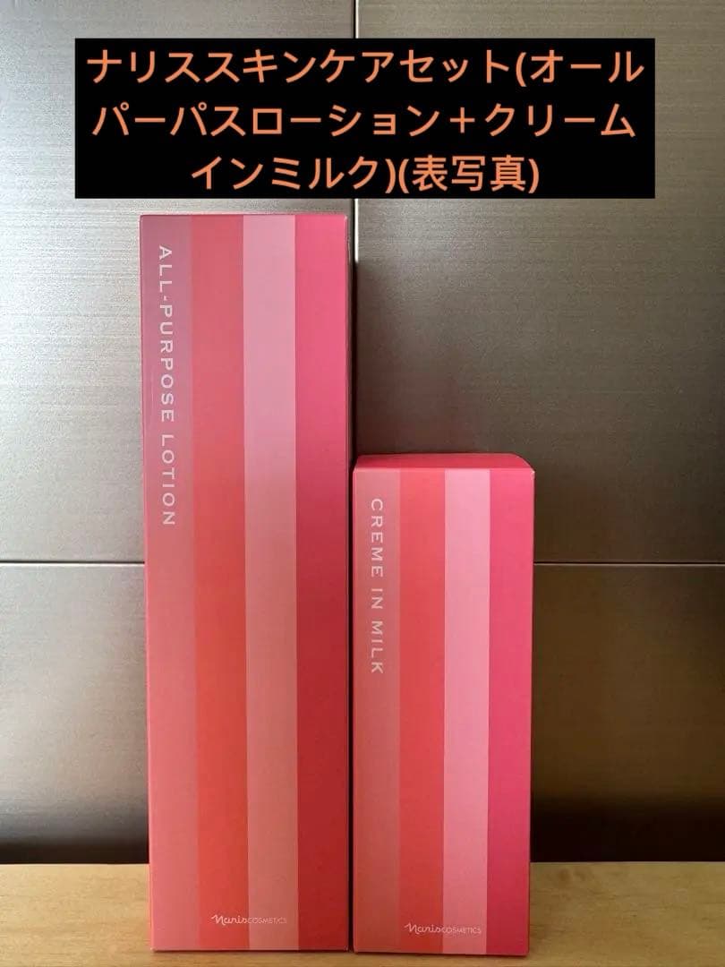 ナリススキンケアセット(オールパーパスローション＋クリームインミルク)