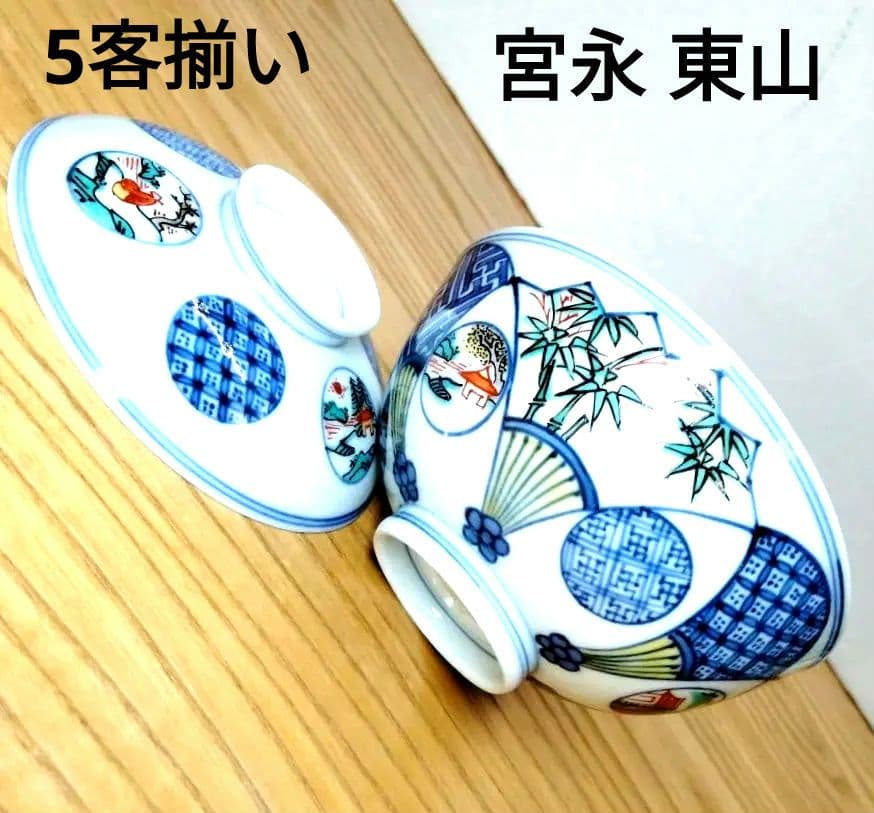 ☆ 宮永東山 清水焼 飯茶碗