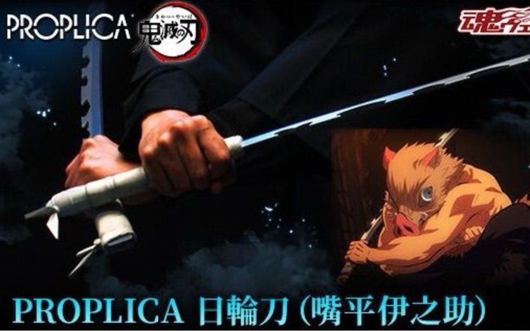 【新品 未開封】 鬼滅の刃 PROPLICA日輪刀 嘴平伊之助