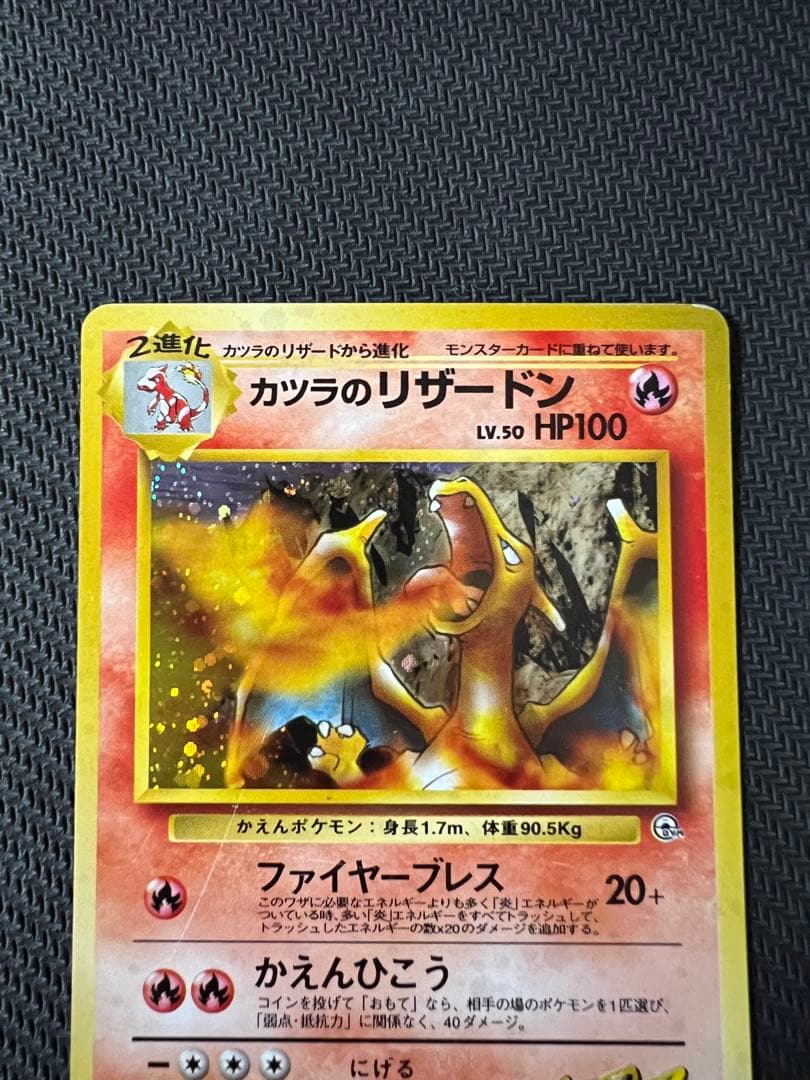 カツラのリザードン ★ ジム拡張第2弾 闇からの挑戦