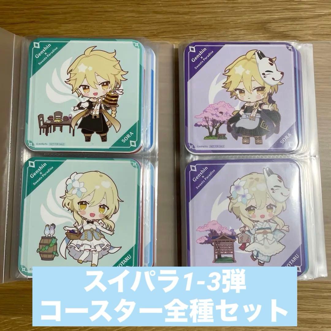 原神 スイパラコラボ 1-3弾 SDコースター コンプリートセット(バラ売不可)