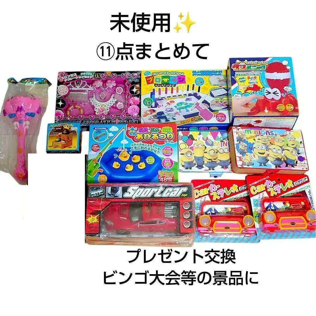 値下げ中【未使用】ビンゴ大会 プレゼント交換 おもちゃ まとめて１１点