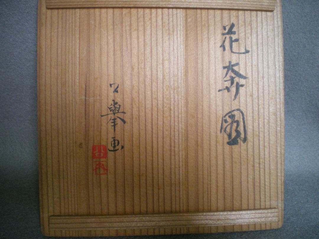 菓子皿森　公挙　絵図け