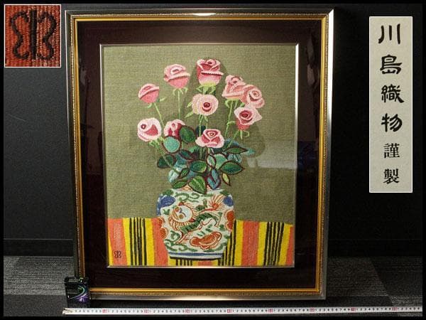 京都 西陣 川島織物 薔薇 額装 希少品 呉服屋蔵 美品(K-LC926)