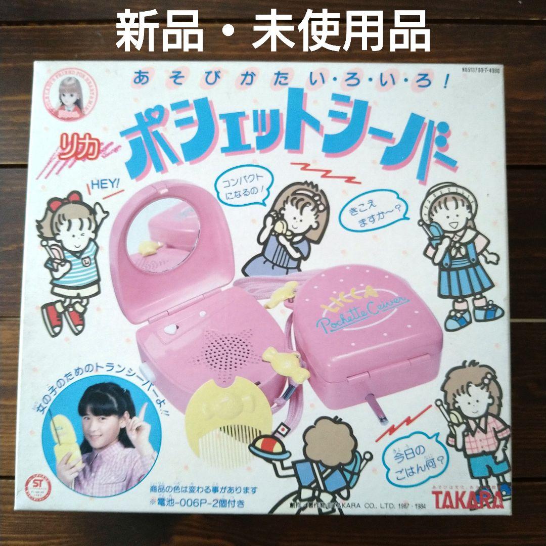 タカラ　リカちゃん ポシェットシーバー　デッドストック　超希少品