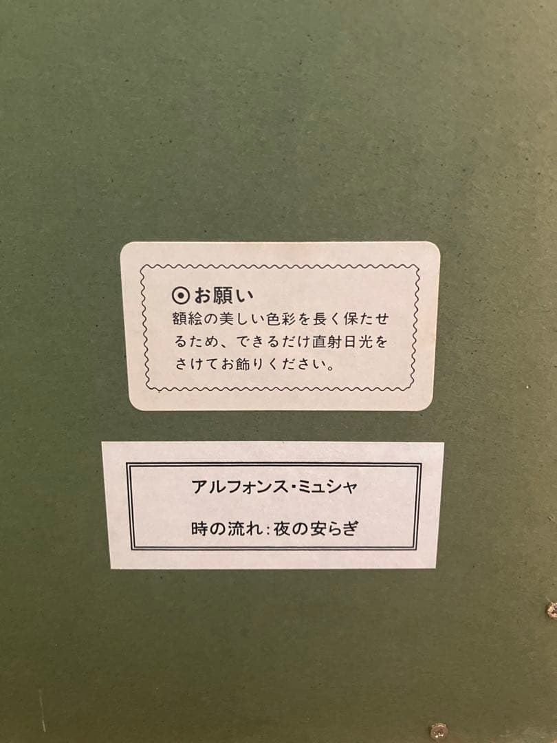 ミュシャ　額装リトグラフ　夜のやすらぎ