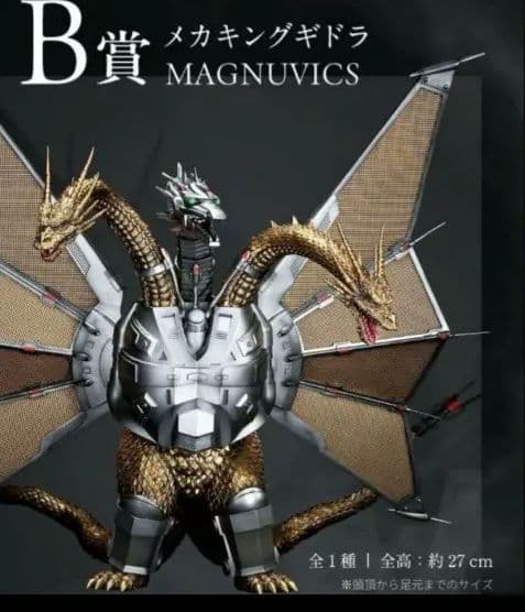 A*a様 一番くじ　ゴジラvsキングギドラ　A賞キングギドラ　B賞メガキングギド