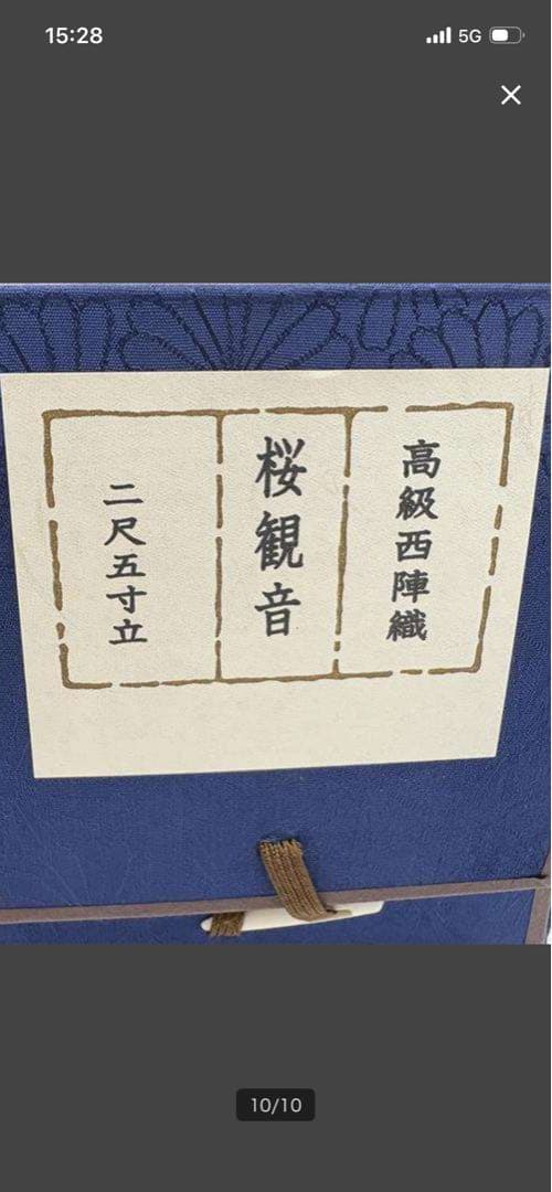 高級西陣美術織掛け軸　桜観音　丸山寿美作　ビッグサイズ　超美品　128万の品