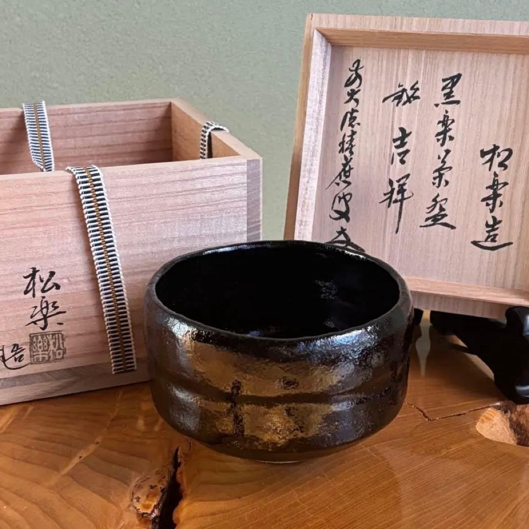佐々木松楽 黒楽茶碗 楽焼 「吉祥」抹茶碗 茶道具 共箱(203Aa)