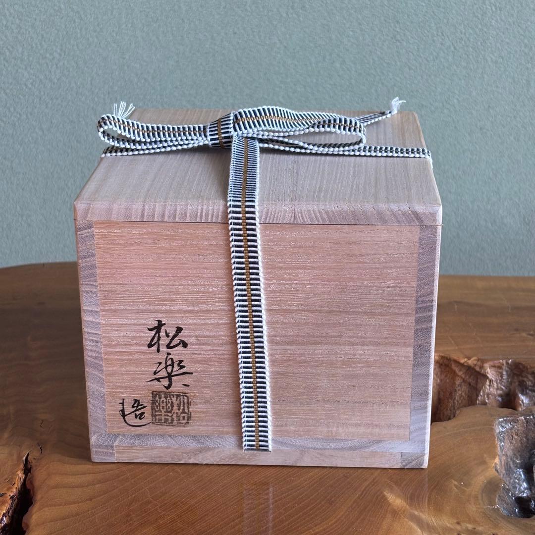 佐々木松楽 黒楽茶碗 楽焼 「吉祥」抹茶碗 茶道具 共箱(203Aa)