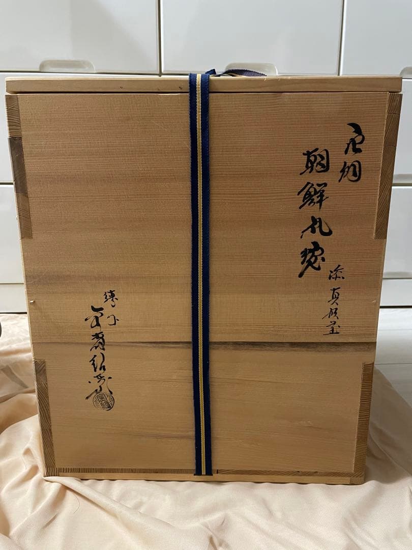 二代 金森紹栄 作　唐銅 朝鮮風炉 真形釜添　茶道具　共箱・作歴付　未使用