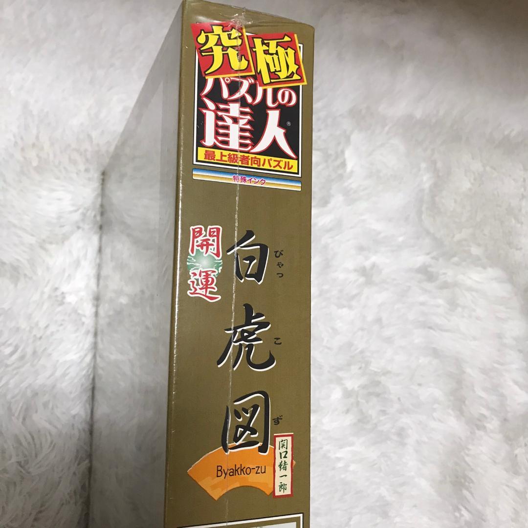 【廃番品】ジグソーパズル 開運 白虎図 関口猪一郎 3000ピース パズルの達人