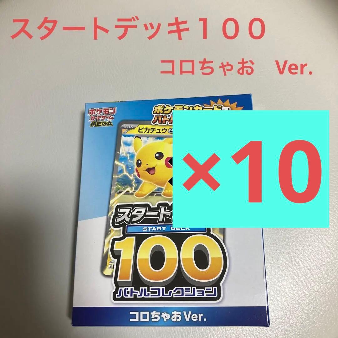 新品未開封　コロちゃお メガスタートデッキ Ver. 10個セット