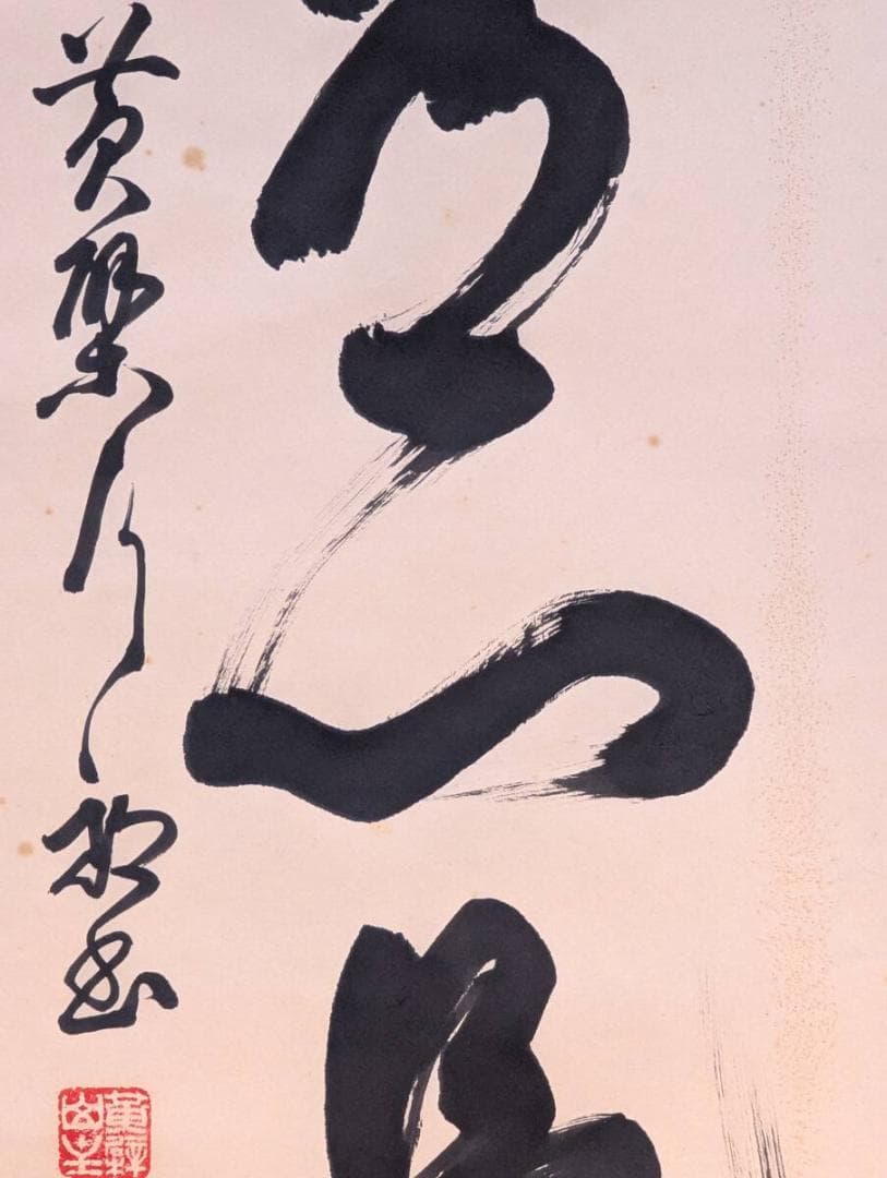 【真作】掛軸　墨蹟一行書　古美術　書道作品　力強い筆致　禅僧書　合箱入　U70