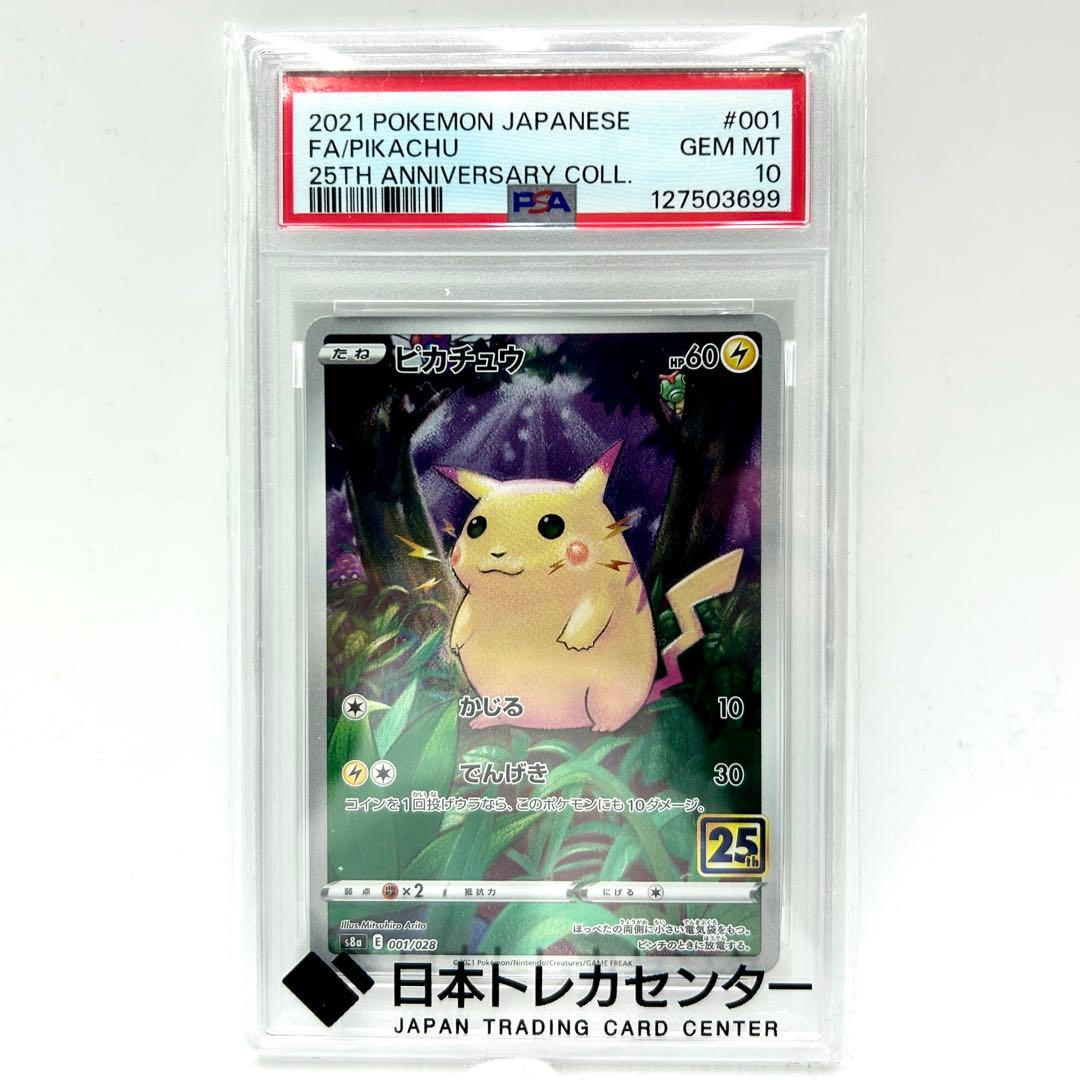 PSA10 ピカチュウ #001 25th Anniversary 2021