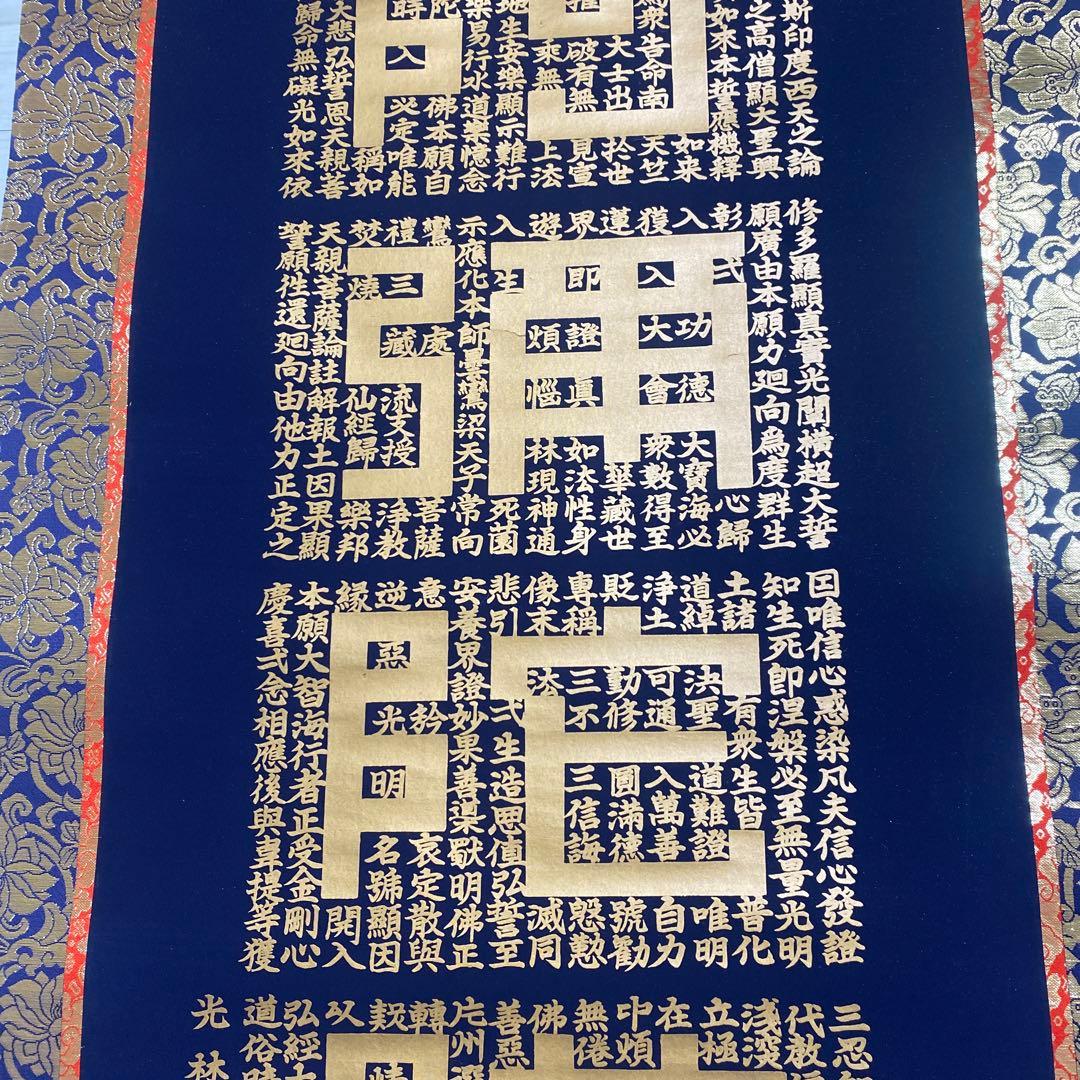 掛け軸　正信念佛偈　藤井光林　南無阿弥陀仏